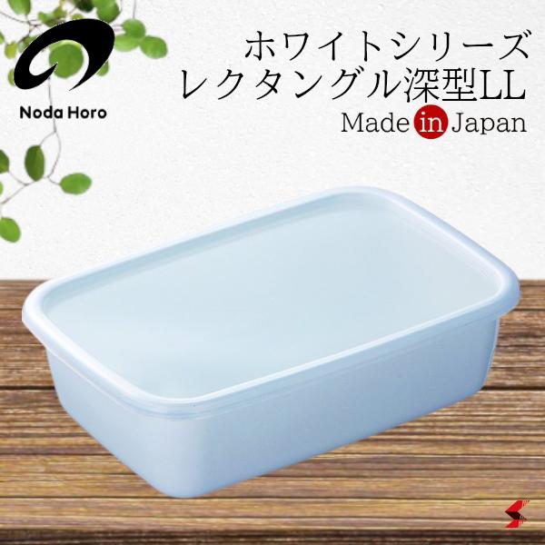 ＜入荷次第順次発送＞野田琺瑯 ホワイトシリーズ レクタングル深型LL 密閉蓋付 ホワイト キッチン キッチン用品 キッチンツール 野田ホーロー 保存容器 調理 コンパクト 角型 収納 調味料 日本製 キャニスター ストッカー かわいい ギフト プレゼント おしゃれ【WRF-LL】