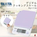 タニタ デジタルクッキングスケール ブルーベリーパープル キッチン 料理 調理 製菓 パン 薄型 計量器 計量スケール デジタル 液晶表示 見えやすい はかり ...