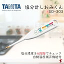 タニタ 電子塩分計 しおみくん ホワイト 調理 調理小物 塩 塩分 塩分量 塩分計 濃度計 電子塩分計 減塩 塩分濃度 3段階 雑貨 健康 健康グッズ 高血圧 ...