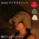 シービージャパン tomte マイサウナハット グリーン ホワイト マイ サウナ ハット 帽子 シンプル ポケット付き ポケット フリーサイズ 洗濯 洗濯機 お手入れ 簡単 耐熱 100度 快適 使いやすい …