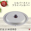 <入荷次第順次発送>富士ホーロー シルバーストンフライパンカバー28cm キッチン フライパン カバー フタ 日本製 【4977618031497】
