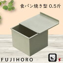 富士ホーロー 食パン焼き型 キッチン 調理器具 食パン型 食パン焼き型 0.5斤 ベーカリー ベイクウェア— フッ素樹脂 フッ素加工樹脂 簡単パン作...