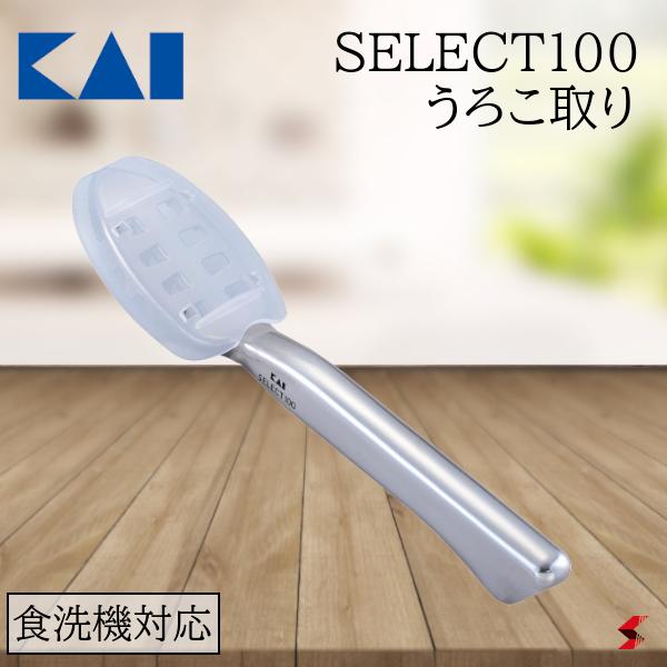 貝印 SELECT100 うろこ取り キッチン キッチン用品 キッチンツール 調理 調理器具 鱗取り 衛生的 日本製 日用品 生活雑貨 下ごしらえ 飛び散らない ステンレス製 カバー付き ギザ刃 食器洗浄機…