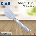 貝印 SELECT100 うろこ取り キッチン 調理 調理器具 鱗取り 衛生的 日本製 日用品 生活雑貨 下ごしらえ 飛び散らない ステンレス製 カバー付き ギ...