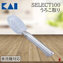 貝印 SELECT100 うろこ取り キッチン キッチン用品 キッチンツール 調理 調理器具 鱗取り 衛生的 日本製 日用品 生活雑貨 下ごしらえ 飛び散らない ステンレス製 カバー付き ギザ刃 食器洗浄機…