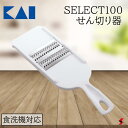 <入荷次第順次発送>貝印 SELECT100 せん切り器 キッチン 調理 調理器具 千切り キャベツ スライス サラダ ステンレス刃 料理 クッキング 食器洗浄...