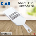 貝印 SELECT100 細せん切り器 キッチン 調理 調理器具 千切り 細千切り 細い キャベツ スライス サラダ ステンレス刃 料理 クッキング 食器洗浄機...
