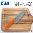 貝印 リトルシェフクラブ 包丁(丸刃) キッチン キッチン用品 キッチンツール 調理 調理器具 子供用 子供用包丁 刃付無し 練習用 ステンレス製 食器洗浄機 食器乾燥機 おしゃれ クリスマス 誕生日 プレゼント ギフト 【FG-5002】