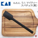 貝印 O.E.C. ミニマイティースパチュラ 黒 キッチン 調理 調理器具 スパチュラ ヘラ シリコン 万能 万能ツール 混ぜる かき混ぜる ミニ 小さい ビン...