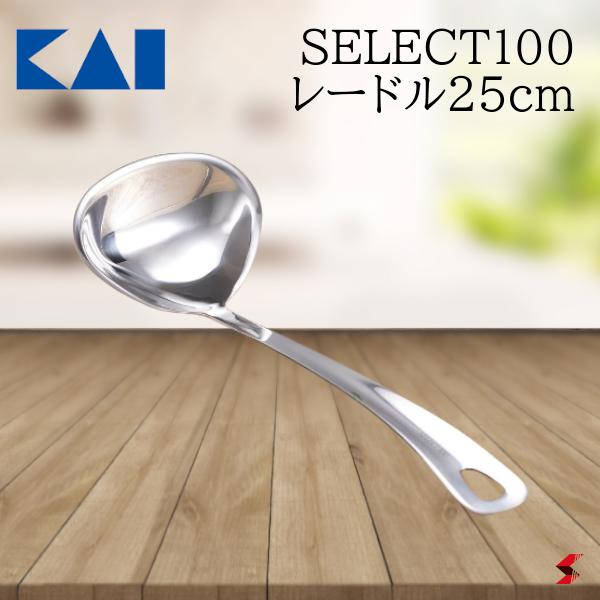 貝印 SELECT100 レードル 25cm キッチン お玉 おたま フチ付き ステンレス製 生活用品 シンプル 食器洗..