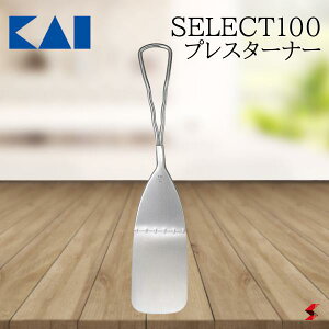 貝印 セレクト100 プレスターナー キッチン 調理 調理器具 ターナー フライ返し ヘラ スパチュラ ステンレス 薄い 薄型 加熱調理 シンプル 便利 ギフト プレゼント 【000DH3120】