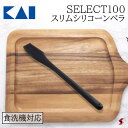 貝印 SELECT100 スリムシリコーンベラ キッチン 調理 調理器具 料理 クッキング シリコン ヘラ 耐熱 スリム 食器洗浄機 食器乾燥機 ギフト プレゼ...