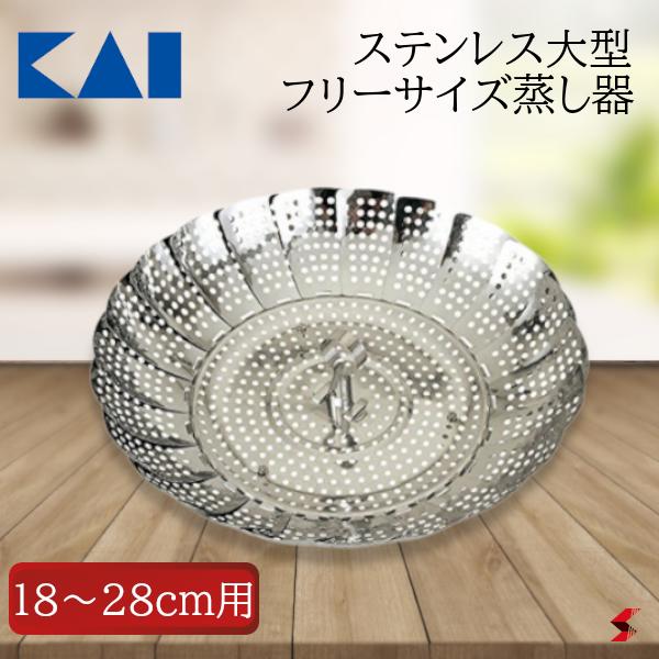 貝印 カイハウスセレクト ステンレス大型フリーサイズ蒸し器 18から28cm用 キッチン キッチン用品 キッチンツール 調理 蒸し 肉まん 焼売 蒸し鶏 温野菜 茶碗蒸し 大型 日本製 フリーサイズ ギフト プレゼント 【000DH7150】のサムネイル