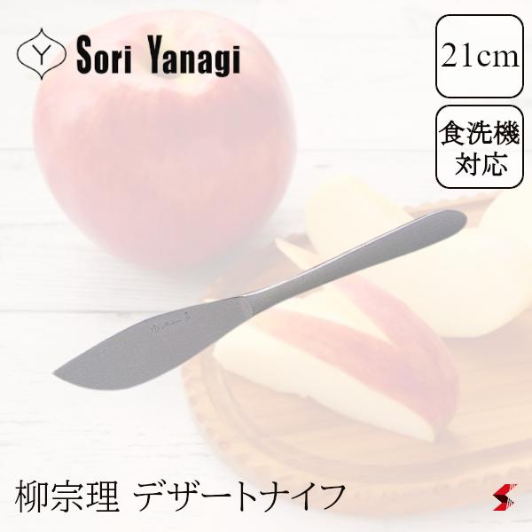 柳宗理 デザートナイフ キッチン キッチン雑貨 雑貨 テーブルウェア 食器 ステンレス ナイフ カト