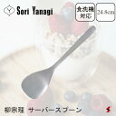柳宗理 サーバースプーン キッチン キッチン雑貨 雑貨 テーブルウェア 食器 ステンレス カトラリー スプーン 食器洗浄機 食器乾燥機 日本製 便利 取り分け ...