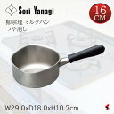 柳宗理 ミルクパン 16cmつや消し キッチン 調理 調理器具 ステンレス 鍋 片手鍋 ステンレス ガス ガス火専用 日本製 便利 シンプル ギフト プレゼント...