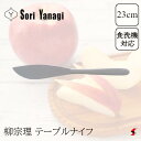 柳宗理 テーブルナイフ キッチン キッチン雑貨 雑貨 テーブルウェア 食器 ステンレス ナイフ カトラリー 食器洗浄機 食器乾燥機 日本製 便利 持ちやすい 使...