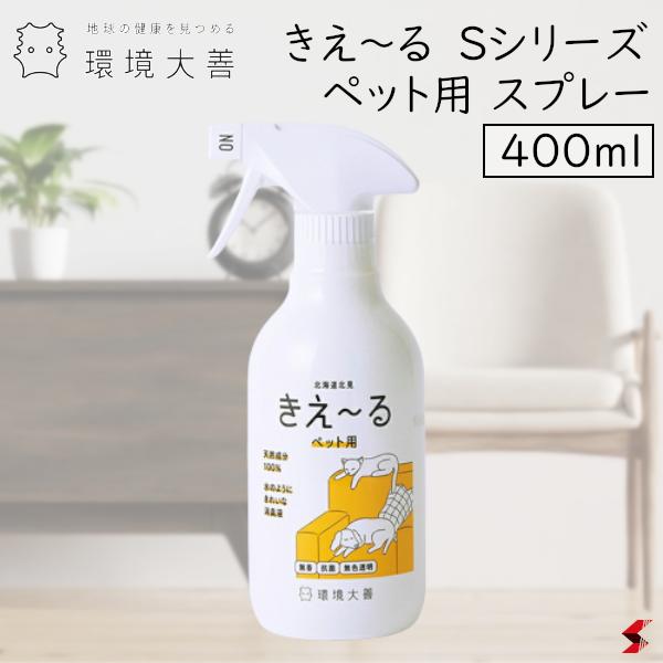 環境大善 きえーる Sシリーズ ペット用 スプレー ペット お子様 加齢臭 アンモニア臭 汗臭 体臭