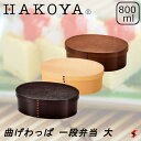 HAKOYA 抗菌塗り曲げわっぱ 曲げわっぱ一段弁当 大 弁当 弁当箱 お昼 昼休み 学校 会社 仕事 休憩 ピクニック 登山 アウトドア 電子レンジ 食器洗浄乾燥機 日本製 おしゃれ かわいい ギフト プレゼント   