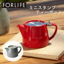 FORLIFE ミニスタンプティーポット グレー レッド キッチン キッチン用品 ポット ティー ティーポット ティーサロン ホテル ステンレス製 バスケット型インフューザー シンプル モダン 食器洗浄乾燥機 おしゃれ 便利 使いやすい プレゼント ギフト 【509 GY】 【509 RD】