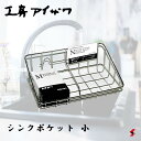 工房アイザワ シンクポケット 小 キッチン シンク 台所 仕切り スポンジ 束子 たわし 水切り ラック 水切りラック ステンレス製 コンパクト 日本製 便利 ...