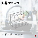 工房アイザワ スポンジコーナー キッチン シンク 台所 スポンジ 立て収納 スポンジ 束子 たわし フック ステンレス製 コンパクト 日本製 おしゃれ ギフト ...