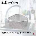 工房アイザワ 織網ミニミニ三角コーナー キッチン シンク 台所 ゴミ 生ごみ 三角コーナー 小型 コンパクト ステンレス製 ギフト プレゼント 母の日 【700...