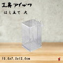 工房アイザワ はし立て 大 キッチン はし 箸 お玉 しゃもじ 小物入れ 流し キッチン小物 水切り 水切りカゴ かご 吸盤 ステンレス製 日本製 汎用性 便利...