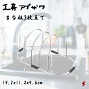 工房アイザワ まな板3枚立て キッチン キッチン小物 まな板キッチン収納 調理器具 木製まな板 木製まな板 スタンド ラック 水切り 収納 3枚収納 ステンレス...