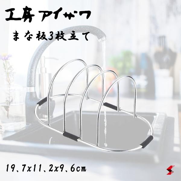 sma-techの工房アイザワ まな板3枚立て キッチン キッチン小物 まな板キッチン収納 調理器具 木製まな板 木製まな板 スタンド ラック 水切り 収納 3枚収納 ステンレス製 衛生的 日本製 便利 ギフト プレゼント 【70019】|詳細画像