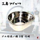 工房アイザワ ゴム付洗い桶 D型 穴明 キッチン 台所 シンク 食器 桶 洗い 洗い物 ...