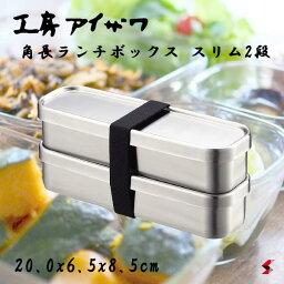 工房アイザワ 角長ランチボックス スリム2段 350ml×2 ランチ 弁当 弁当箱 お昼 昼休み 学校 会社 仕事 休憩 ピクニック 登山 海 プール アウトドア ステンレス製 衛生的 汁漏れ 臭い移り 色移り 耐熱 角型 日本製 ギフト プレゼント 【70134】