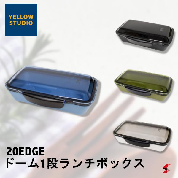 YELLOWSTUDIO 20EDGE ドーム1段ランチボックス ブルー カーキ ブラック ホワイト 弁当 お弁当 ランチ ランチバッグ お出かけ ピクニック 学校 会社 便利 日本製 食器乾燥機 シンプル おしゃれ    