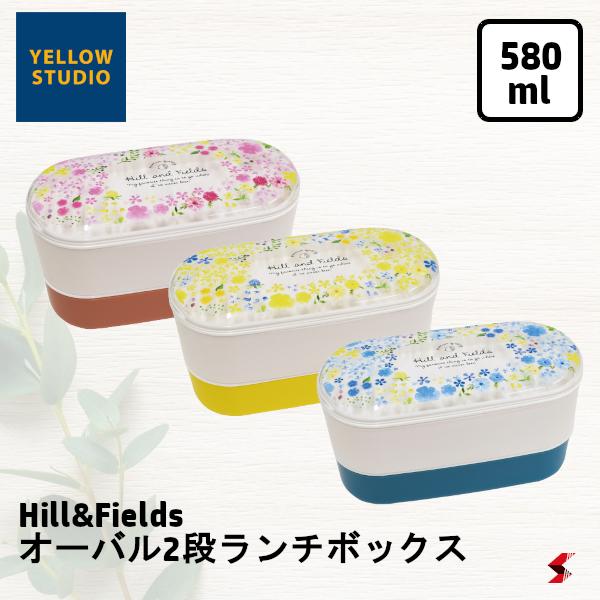 YELLOWSTUDIO Hill＆Fields オーバル2段ランチボックス イエロー ピンク ブルー 弁当 お弁当 お弁当箱 2段 ランチ ランチバッグ お出かけ ピクニック 学校 会社 便利 日本製 シンプル おしゃれ ギフト プレゼント ダイエット ファッション コーディネート 