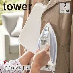 tower タワー アイロンミトン ホワイト ブラック アイロンマット アイロン台 ハンディーアイロン グローブ スチーム用 手袋 厚手 仕上げ 衣類 シワ クッション マット 掛け 簡単 yamazaki タワーシリーズ ＜4903208033596＞ ＜4903208033602＞