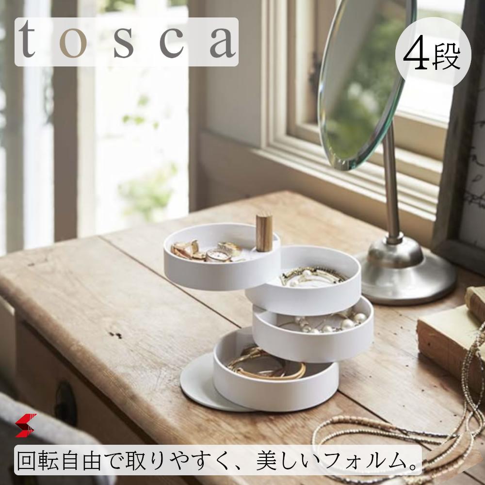 tosca トスカ アクセサリートレー 4段 指輪 時計 おしゃれ かわいい 可愛い ジュエリー 4段 スタンド トレイ アクセサリートレイ 小物入れ イヤリング ネックレス 卓上 韓国インテリア 山崎実業 YAMAZAKI 〈4903208034081〉