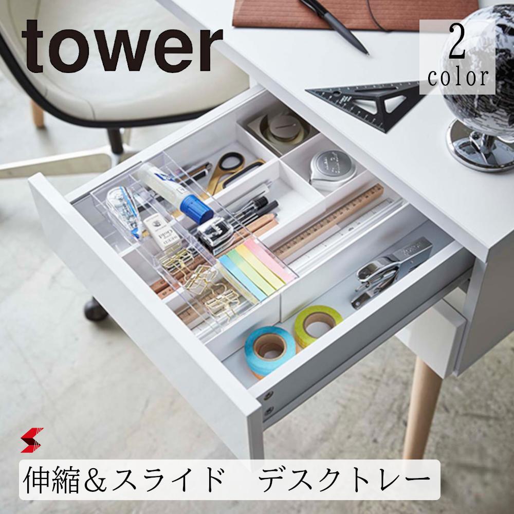 tower タワー デスクケース 伸縮 デスクトレー ホワイト