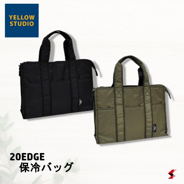 YELLOWSTUDIO 20EDGE 保冷バッグ カーキ ブラック 保冷 バッグ バッグ トートバッグ 保冷 ランチ ランチバッグ お弁当 弁当入れ お出かけ ピクニック 学校 会社 便利 おしゃれ ギフト プレゼント  