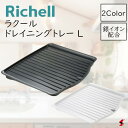 リッチェル ラクール ドレイニングトレー L ホワイト ダークグレー キッチン キッチン雑貨 台所 シンク シンクまわり 食器 フライパン 水切り 清潔 止水栓...