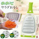 ののじ サラダおろし キッチン 調理 調理小物 野菜 サラダ 野菜料理 スライサー おろし感覚 おろしがね おろし金 細切り ステンレス製 便利 母の日 【49...