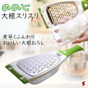ののじ 大根スリスリ キッチン 調理 調理用品 調理小物 おろし おろし金 大根 大根おろし 紅葉おろし ふんわり すりおろし 極細 極密 極薄 ステンレス製 ...