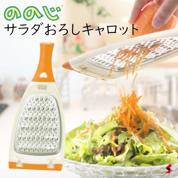 ののじ サラダおろし・キャロット キッチン キッチン用品 キッチンツール 調理 調理小物 野菜 人参 キャロット しりしり サラダ 野菜料理 スライサー おろし感覚 おろしがね おろし金 細切り ステンレス製 便利 母の日 【4988760008435】のサムネイル