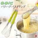 ののじ パグハグパスタトング グリーン キッチン 調理 調理器具 トング 万能トング 取分け 揚げ物 泡立て器 ステンレス製 食器洗浄機 食器乾燥機 便利 使い...