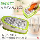 ののじ サラダおろしBOX グリーン/ホワイト キッチン 調理 調理用品 調理小物 野菜 おろし おろし金 人参 大根 しりしり 新触感 ステンレス製 使いやす...