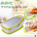 ののじ サラダおろしBOX・DX ホワイト/グリーン/イエロー キッチン キッチン用品 キッチンツール 調理 調理用品 調理小物 野菜 おろし おろし金 人参 大根 しりしり ステンレス製 使いやすい 便利 母の日 