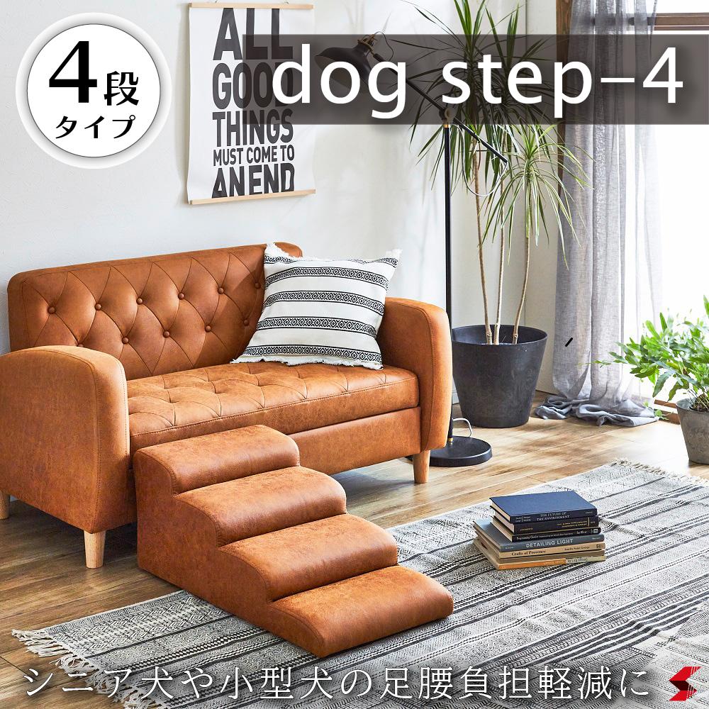 【DG-STEP-4】キャメル系 ドックステップ4段 ファブリックは引っかきキズに強い特殊生地を使用