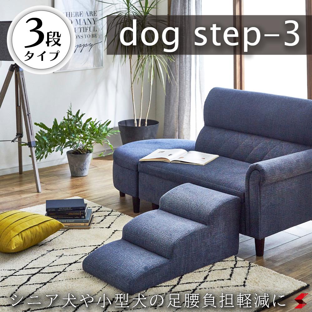【DG-STEP-3-BL】ブルー ドックステップ3段 ファブリックは引っかきキズに強い特殊生地を使