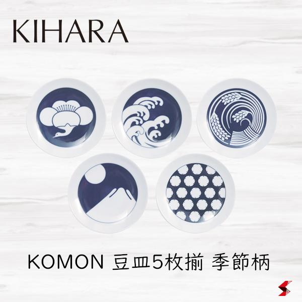 キハラ 食器 KIHARA KOMON 豆皿5枚揃 季節柄 キッチン キッチン用品 食卓 皿 小皿 豆皿 醤油 薬味 小さい 梅鶴 波 稲穂 雪輪 富士 磁器 日本製 電子レンジ 食器洗浄機 食器乾燥機 ギフト おしゃれ 和風 伝統模様 モダン 【4571385213683】