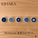 KIHARA Botanical 箸置き5ヶセット 箸 箸置き 花弁 コスモス アジサイ ポピー タンポポ アネモネ グラフィカル 小さい かわいい 磁器 日本製 電子レンジ 食器洗浄機 食器洗浄機 おしゃれ かわいい 便利 ギフト プレゼント 【4571385217285】