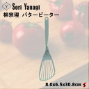 柳宗理 バタービーター キッチン 調理 調理小物 フライ返し ヘラ 魚 オムレツ パンケーキ ハンバーグ ギフト 便利 シンプル モダン おしゃれ ステンレス製...